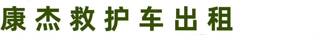 康杰救护车转运
